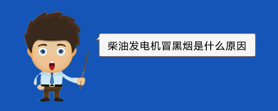 塔城柴油发电机冒黑烟是什么原因 塔城柴油发电机冒黑烟是什么原因